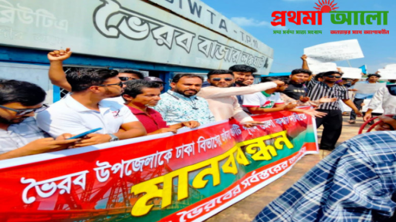 ভৈরবকে জেলা ঘোষণার দাবিতে নৌপথে শান্তিপূর্ণ মানববন্ধন
