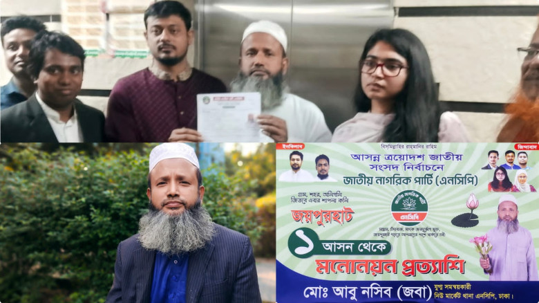 জয়পুরহাট-১ আসনে এনসিপির নতুন মুখ আবু নসিব জবার মনোনয়ন প্রত্য
