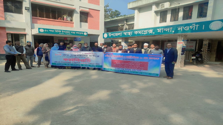 নওগাঁর মান্দায় ল্যাব টেকনোলজিস্টদের ২ ঘণ্টার কর্মবিরতি পালন