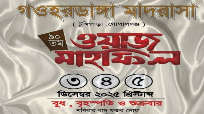 গোপালগঞ্জে টুংঙ্গীপাড়া গহরডাঙ্গা মাদ্রাসা বার্ষিক মাহফিল