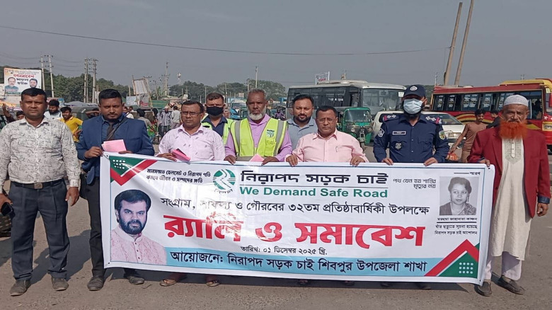 নরসিংদীর শিবপুরে নিসচা’র ৩২তম প্রতিষ্ঠাবার্ষিকী উদযাপন