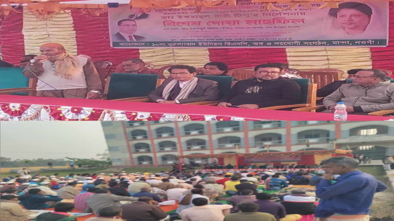 নুরুল্ল্যাবাদে দেশনেত্রী বেগম খালেদা জিয়ার রোগমুক্তি কামনায় বিএনপির দোয়া মাহফিল অনুষ্ঠিত...