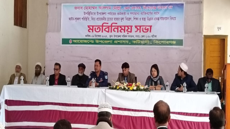 কটিয়াদীতে নবাগত জেলা প্রশাসকের মতবিনিময় সভা অনুষ্ঠিত...