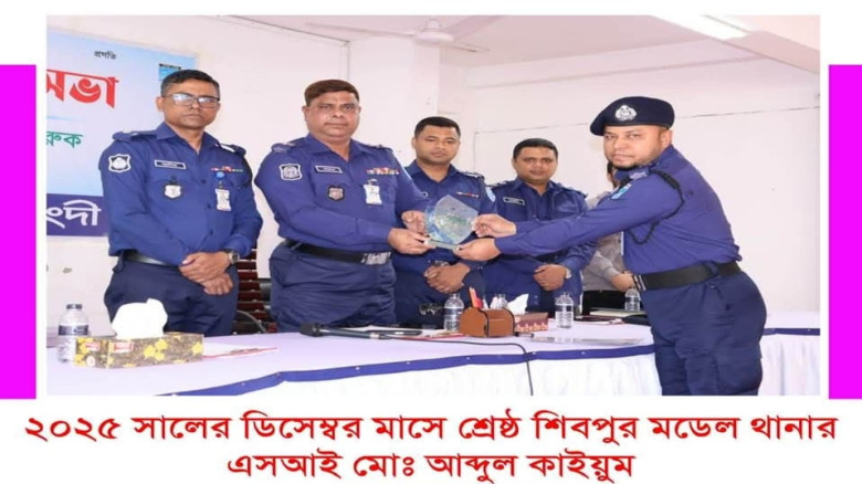 নরসিংদীর শিবপুরে ২০২৫ সালের শ্রেষ্ঠ এসআই মোঃ আব্দুল কাইয়ুম...