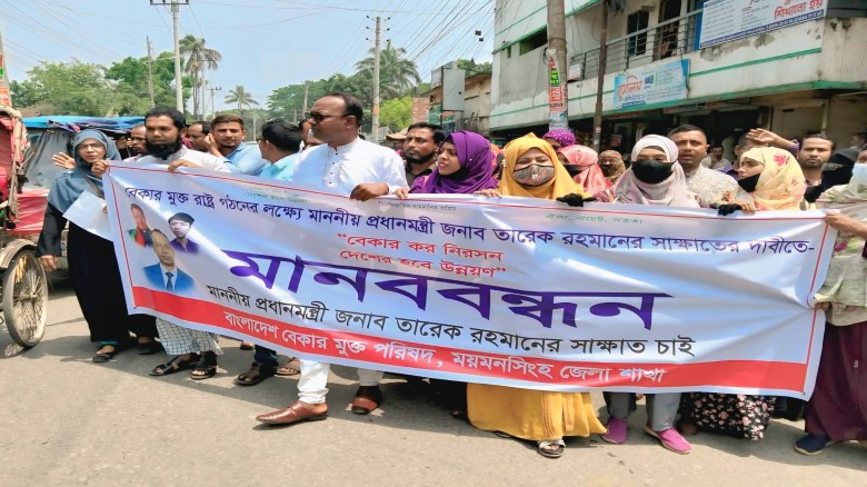 ময়মনসিংহে বেকারত্ব নিরসনের দাবিতে মানববন্ধন: প্রধানমন্ত্রী  