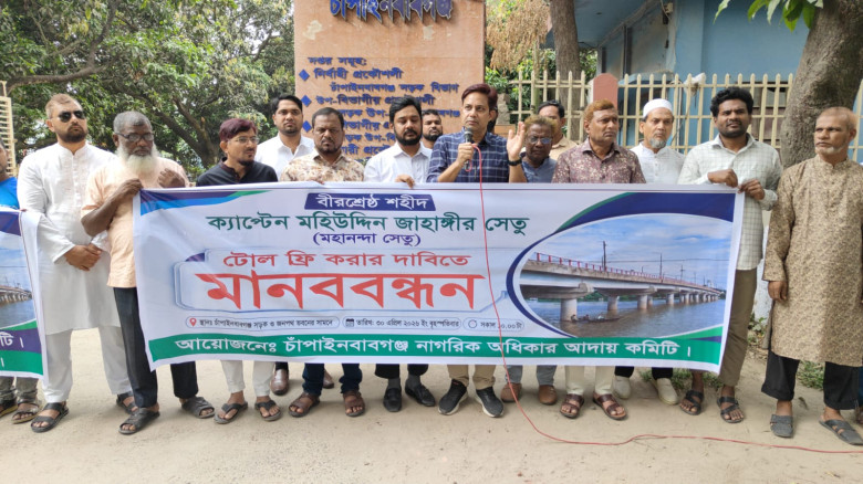 চাঁপাইনবাবগঞ্জে মহানন্দা সেতুতে  টোল আদায় বন্ধের দাবিতে মান
