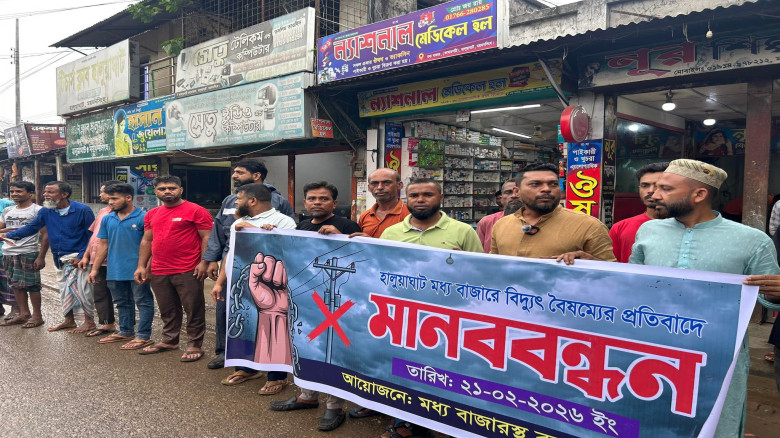 চরম বিদ্যুৎ বিপর্যয় ও বৈষম্যের প্রতিবাদে হালুয়াঘাট মানববন্ধন